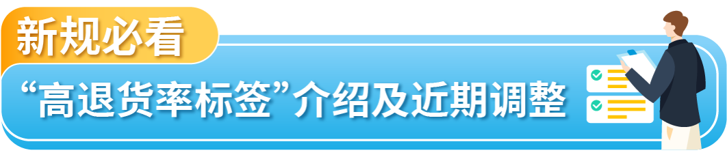 注意！亚马逊高退货率标签调整，这些商品或有下架风险