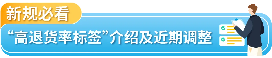 注意！亚马逊高退货率标签调整，这些商品或有下架风险