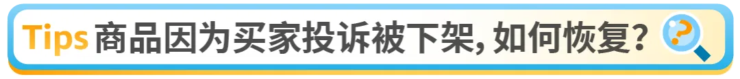 注意！亚马逊高退货率标签调整，这些商品或有下架风险