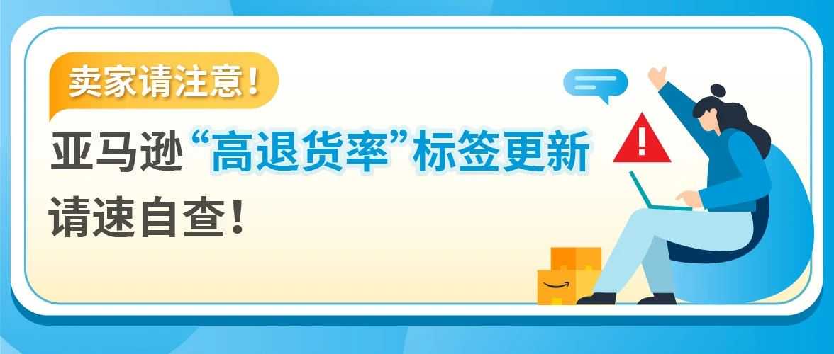 注意！亚马逊高退货率标签调整，这些商品或有下架风险