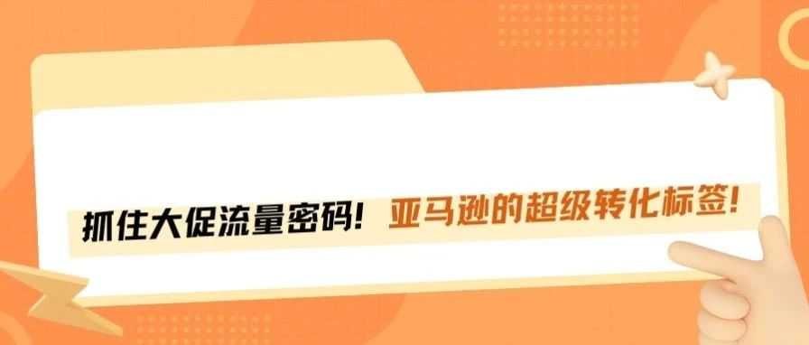 Prime Day大促首日，亚马逊超级转化标签产品爆单了！