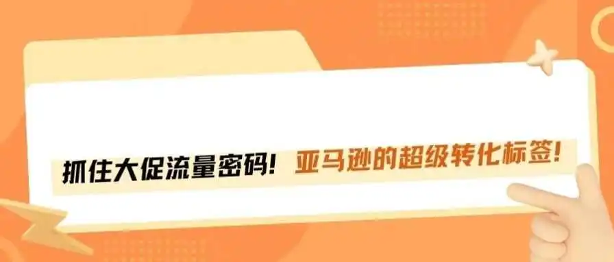 Prime Day大促首日，亚马逊超级转化标签产品爆单了！