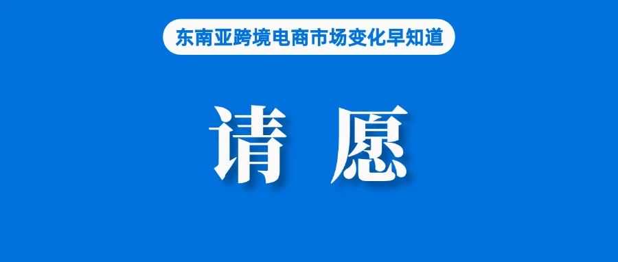 费用高企引发不满，马来西亚卖家联名请愿；卖家销售该产品，Shopee强制下架；菲律宾电商信任标志开放申请