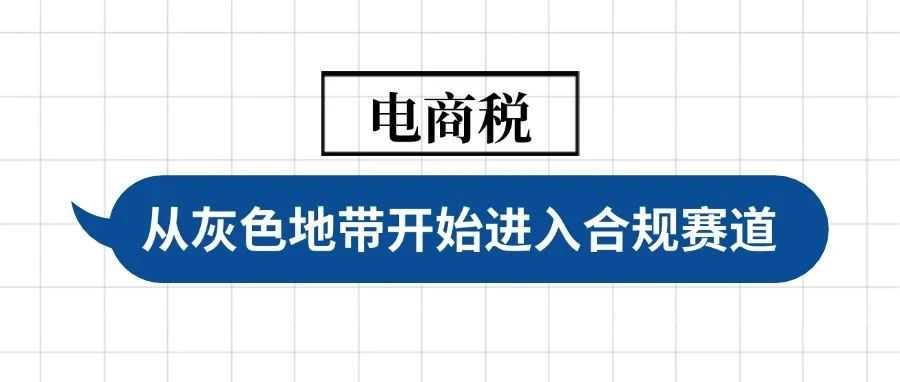 电商税施行！从灰色地带开始进入合规赛道