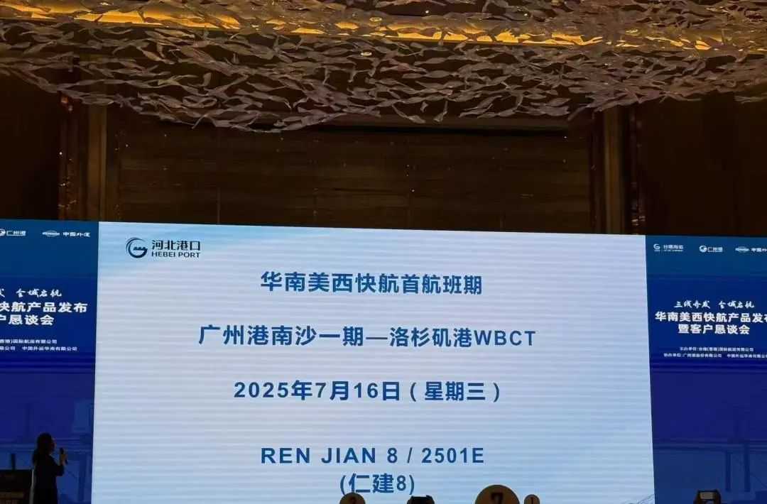 德速电商物流携手合德航运，共筑华南美西快航新通道