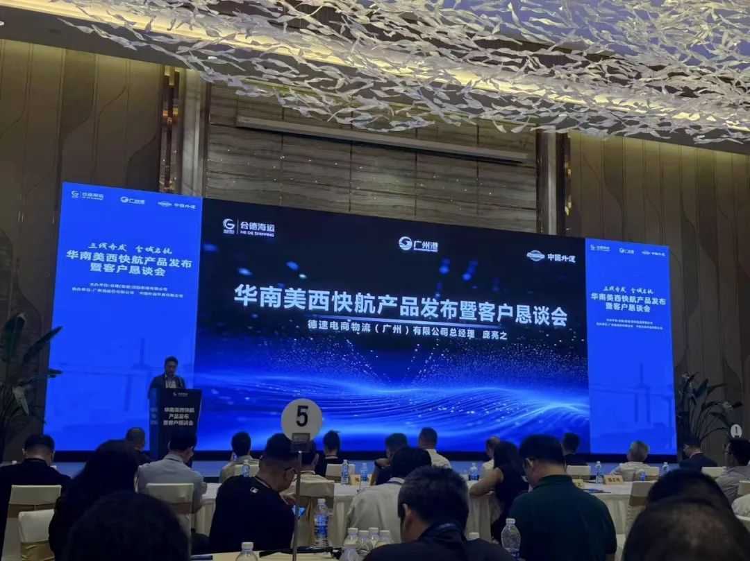 德速电商物流携手合德航运，共筑华南美西快航新通道