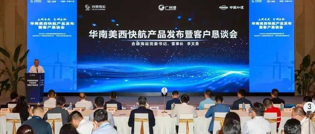 德速电商物流携手合德航运,共筑华南美西快航新通道