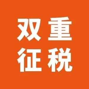 英国双重征税协定：干货解读与实操指南