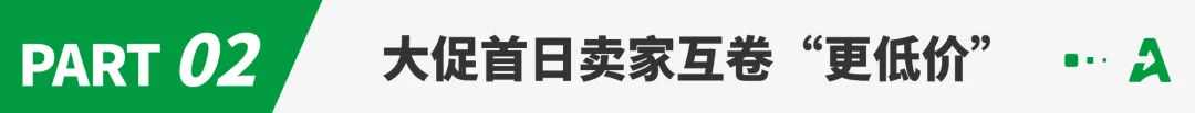 PD首日爆冷！卖家互卷“更低价”