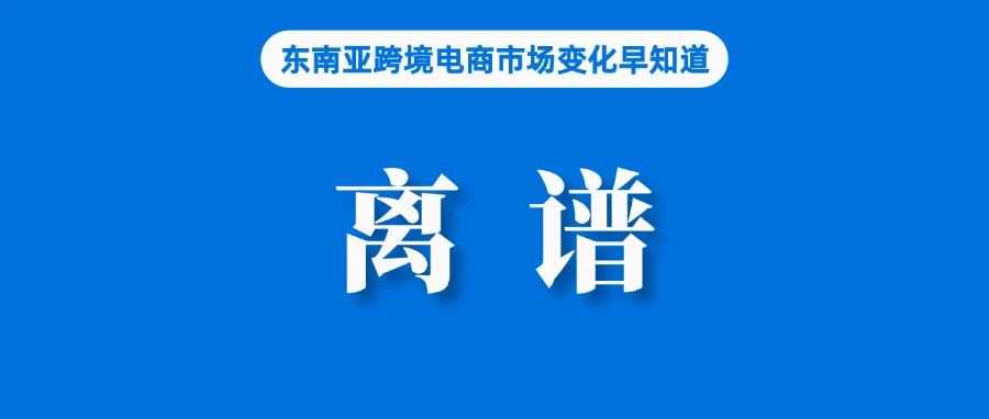 Shopee、Lazada泰国站营收及利润双双大涨；越南查获一中国卖家仓库，但仓库出租方已死亡；印尼要求谨慎处理向卖家征税事宜