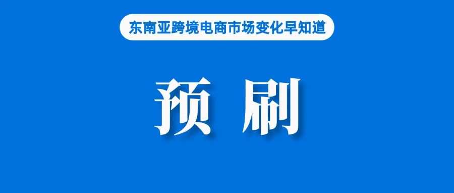 Lazada在东南亚第二大市场荣登最受消费者喜爱品牌；违规操作，Shopee收取预刷交寄处理费；欧盟或对Temu、Shein下手