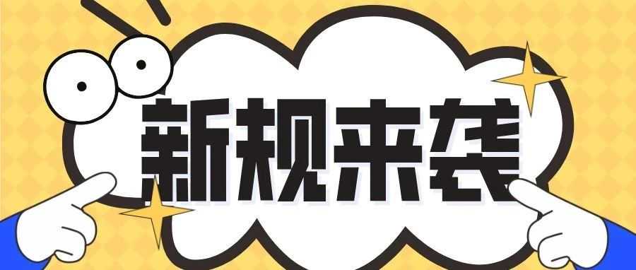 新规落地！跨境平台报税义务明确，卖家收入透明化