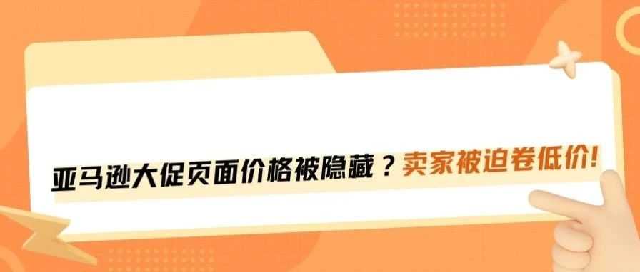 亚马逊大促页面隐藏价格？卖家被迫打起了心理战！