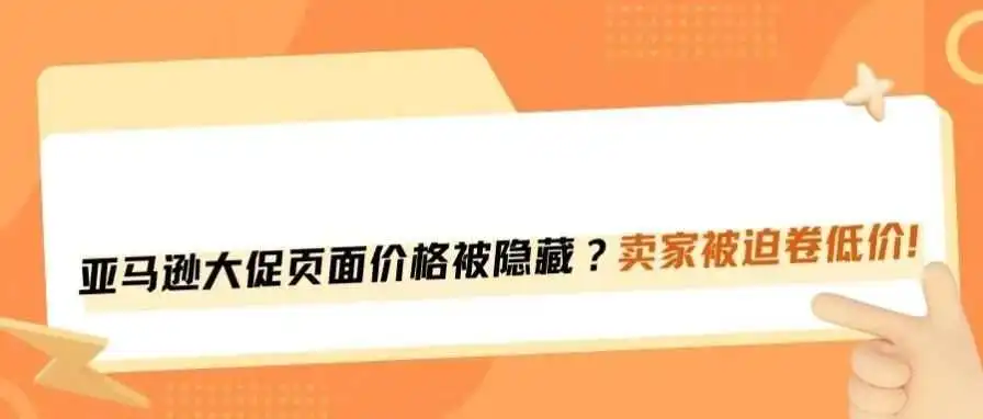 亚马逊大促页面隐藏价格？卖家被迫打起了心理战！