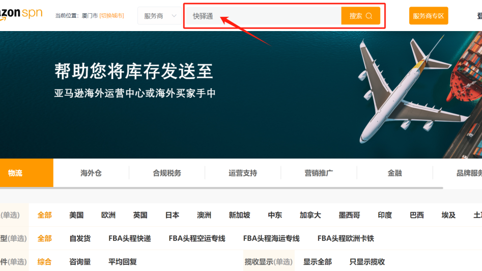 快驿通正式入选亚马逊SPN服务商网络