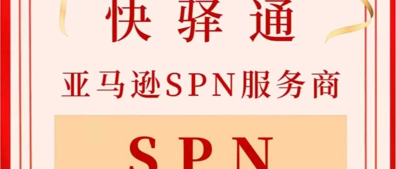 快驿通正式入选亚马逊SPN服务商网络