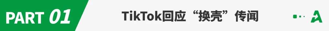 TikTok将在美“换壳上线”？官方已回应！