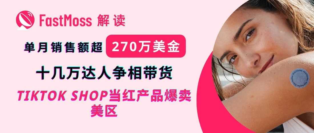 【高端专访】单月爆卖270万美金!揭秘Kind Patches 如何登顶六月北美TikTok Shop榜单