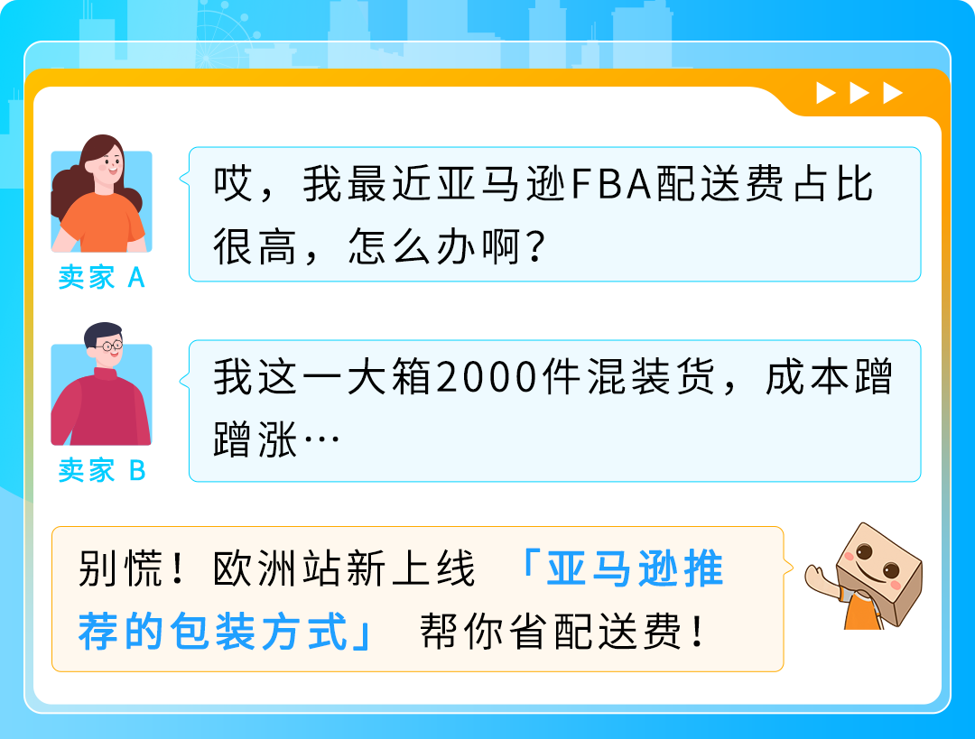 FBA入库功能又更新！“亚马逊推荐的包装方式”全新上线，装箱也能省大钱