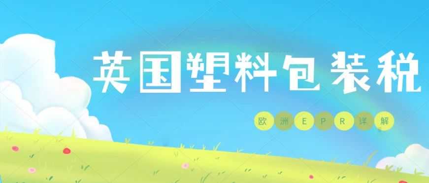 英国EPR与包装:跨境卖家必知!
