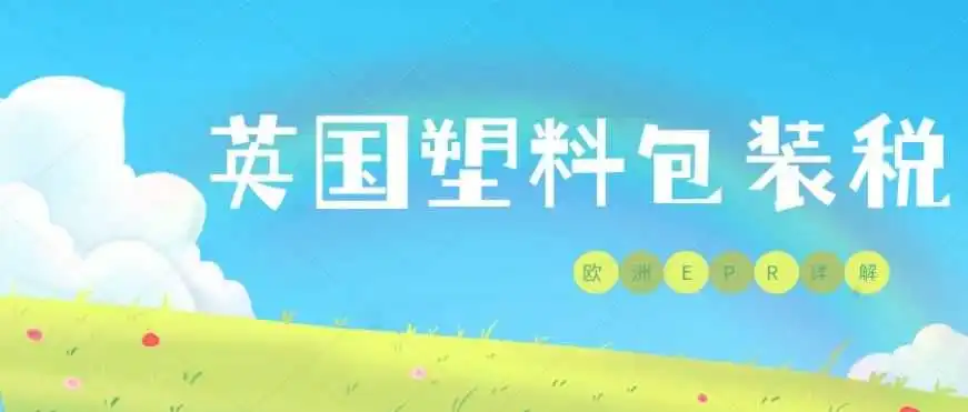 英国EPR与包装：跨境卖家必知！