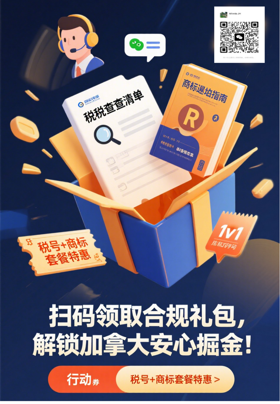 跨境电商掘金加拿大：税号(BN/GST)与商标合规，避开风险稳赢市场！