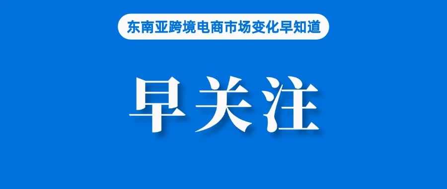 卖家早关注！明年起，该站所有电商销售商品都需申报认证；Shopee进军巴西五周年，庆典促销为去年黑五两倍；印尼部门称征税还未进行