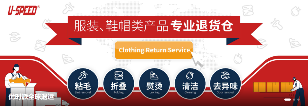 优时派 | “一站式”特色退货服务（服饰篇）