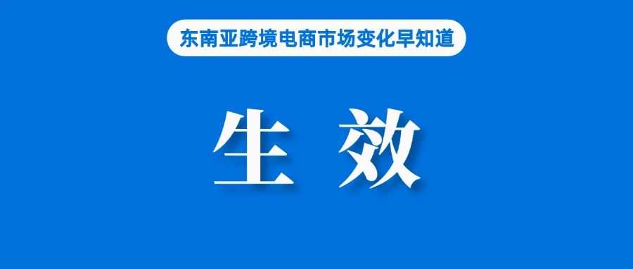 立即生效！印尼要求平台对卖家征税规定发布；TikTok购物热潮推动泰国电商突破万亿；下月起，100万盾以下进口货物自动征收增值税