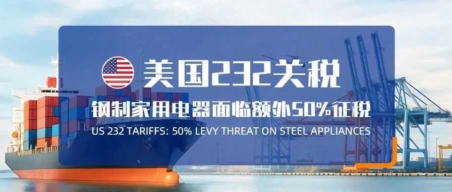 美国232关税扩围：冰箱洗衣机等家电纳入50%钢铁关税