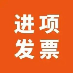 英国跨境卖家如何巧用进项发票,重构成本结构?