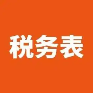 香港税务表填写,这些“坑”你得知道!