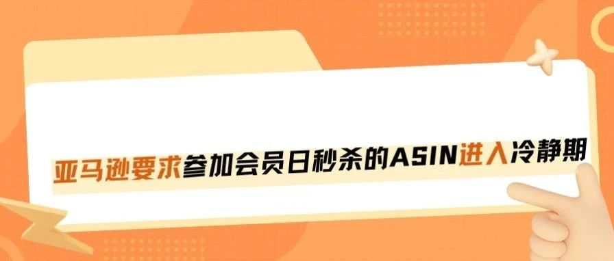 会员日后,卖家不得做任何促销,否则将被拉黑!