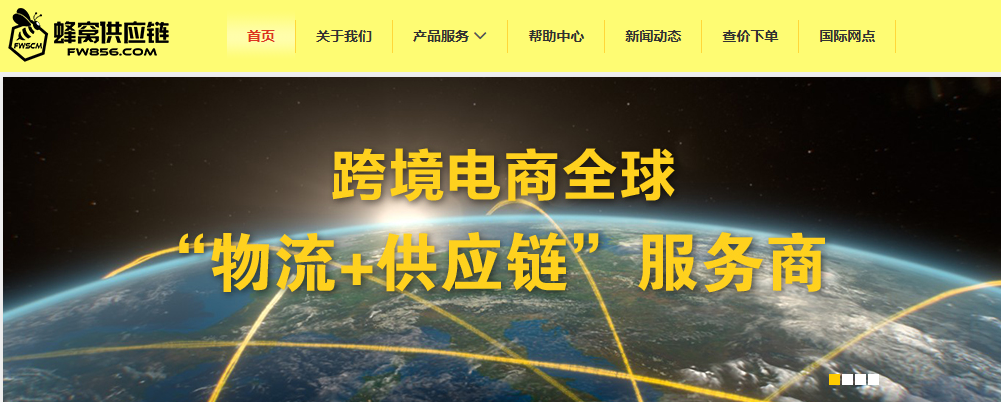 网蜂窝跨境供应链