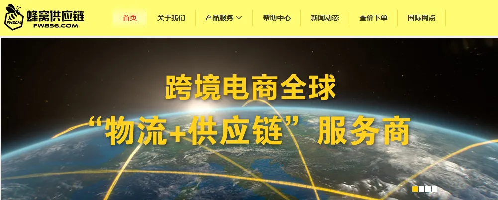 网蜂窝跨境供应链