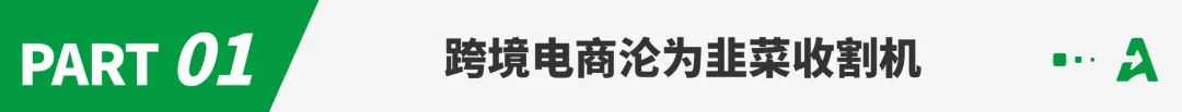 损失高达上百万！跨境“零成本代运营”骗局频现