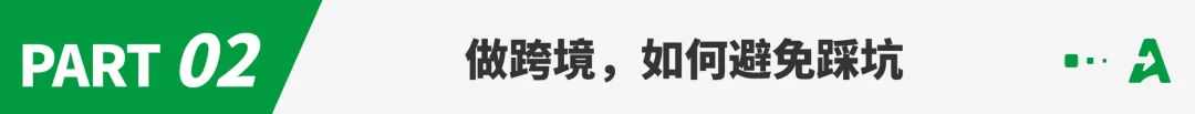 损失高达上百万！跨境“零成本代运营”骗局频现