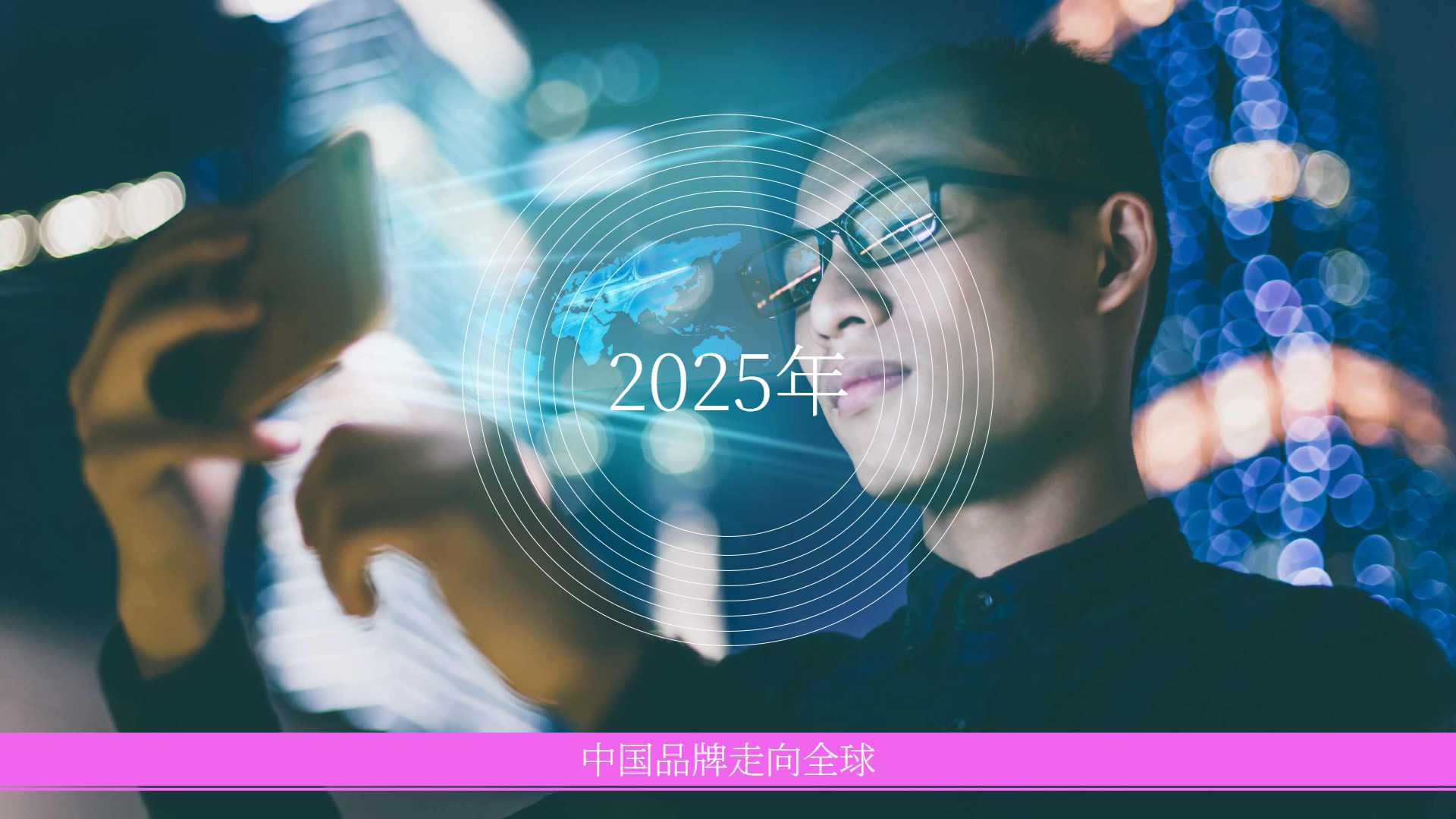 《2025年中国品牌全球影响力报告》PDF下载