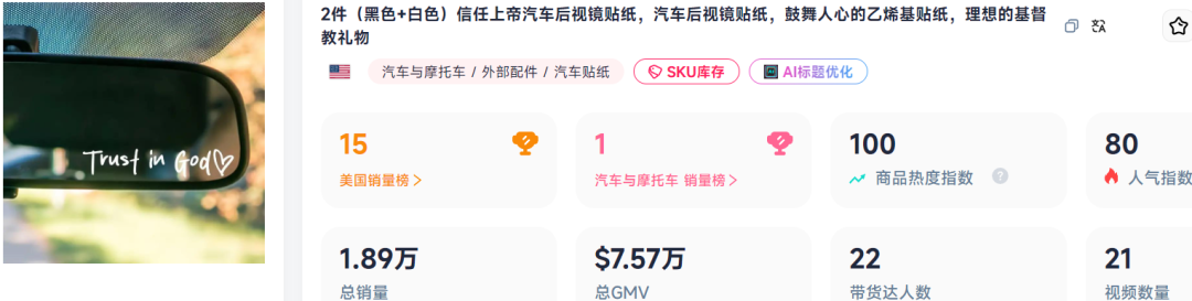 汽车贴纸7日爆卖18400单,TikTok最强黑马登场