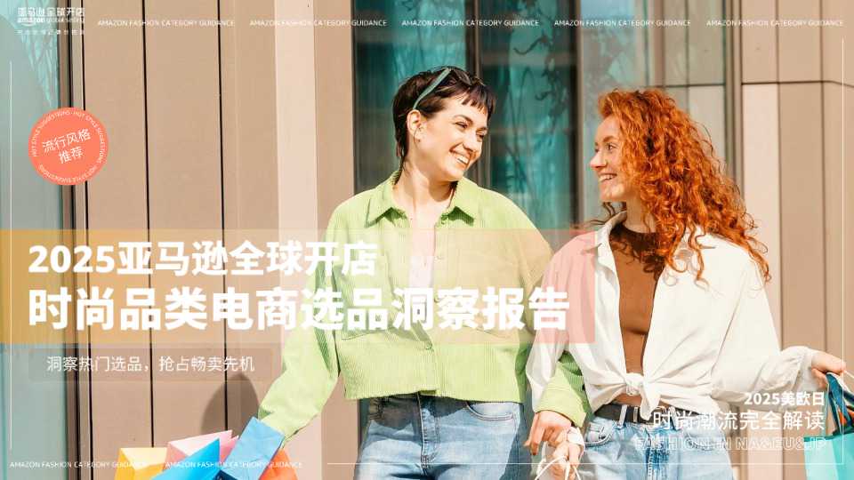 《2025亚马逊全球开店时尚品类电商选品洞察报告》PDF下载