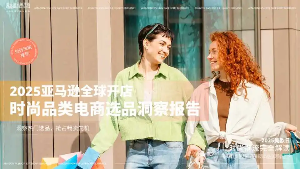 《2025亚马逊全球开店时尚品类电商选品洞察报告》PDF下载