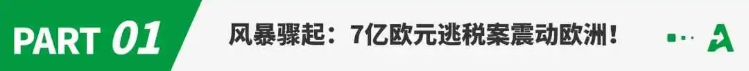 7亿欧元逃税案致欧洲清关效率下滑！卖家应对措施来了！
