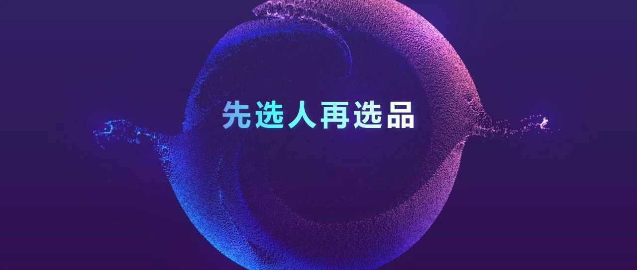 亚马逊选品漫谈系列—先选对人，再选好品
