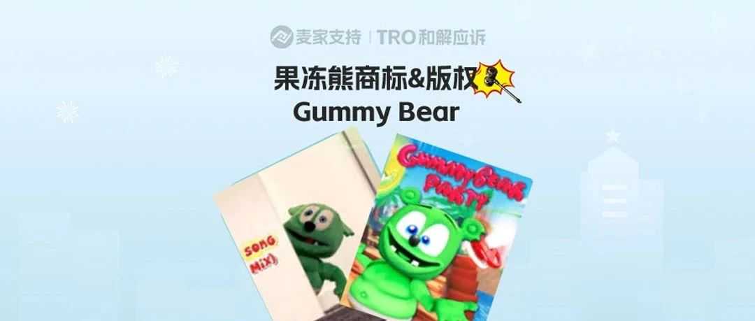 25-cv-04832，Gummy Bear果冻熊商标&版权首维权，64店涉案！