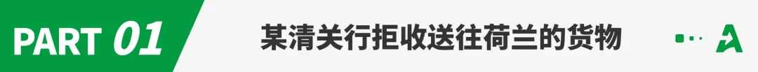 海关将严查，欧洲“灰清”或终结！
