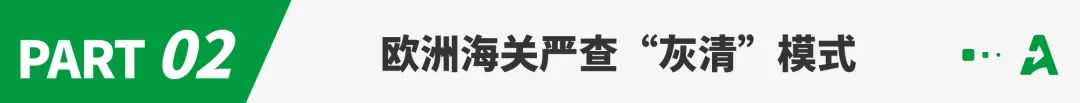 海关将严查，欧洲“灰清”或终结！