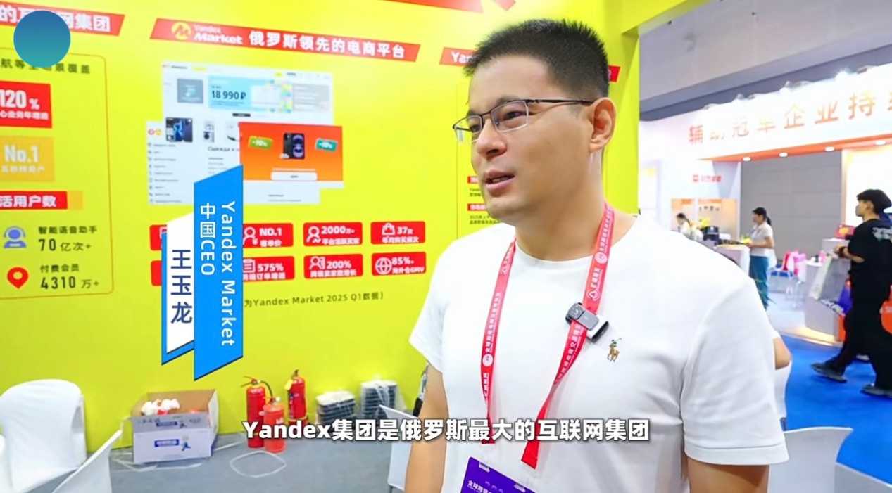 俄罗斯电商风暴来袭！Yandex Market亮相杭州2025全球跨交会
