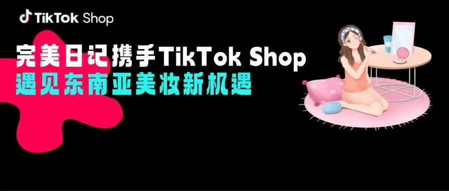完美日记携手TikTok Shop，遇见东南亚美妆新机遇