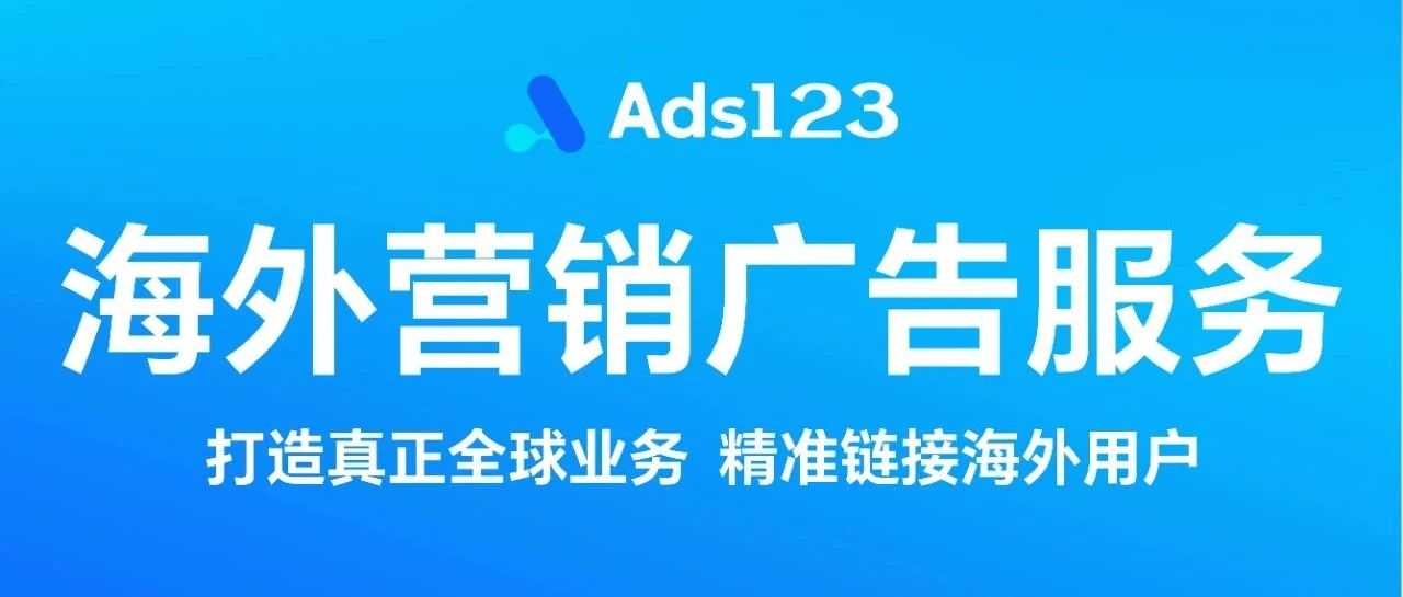 破局出海营销，就选Ads123