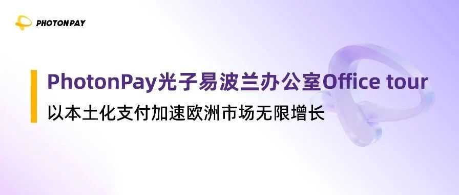 PhotonPay光子易波兰办公室Office tour：一键解锁万亿欧洲市场